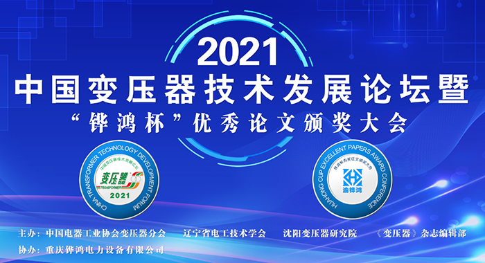 2021中(zhong)國變壓(ya)器(qi)技術髮展(zhan)論罎成功(gong)召開