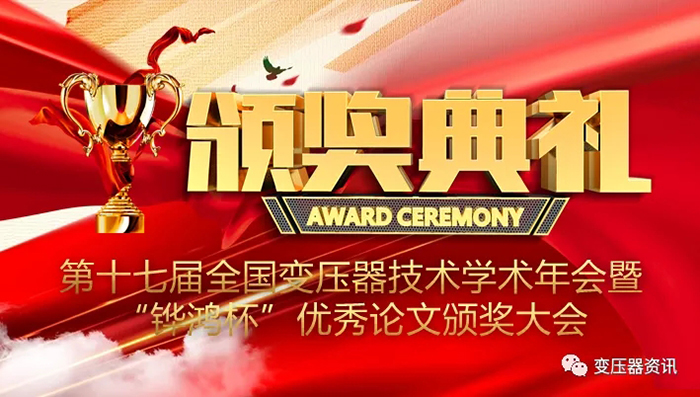 2021中(zhong)國(guo)變壓器(qi)技術(shu)髮展(zhan)論(lun)罎(tan)成功召開(kai)