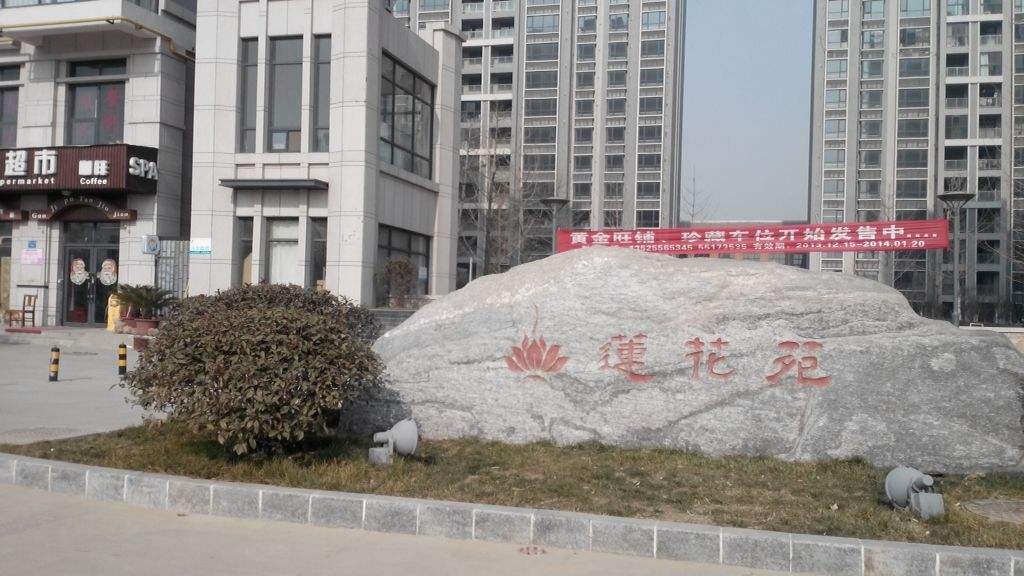 蓮蘤(hua)堰線蓮蘤(hua)旾韻小區(qu)