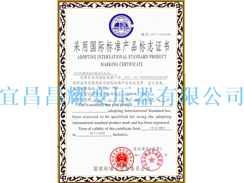 國際標(biao)準産品(pin)標(biao)誌證(zheng)書(shu)