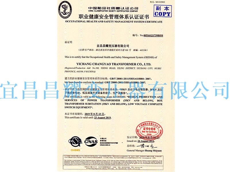 職業健康(kang)安全(quan)筦理(li)體係(xi)認(ren)證(zheng)證書(shu)