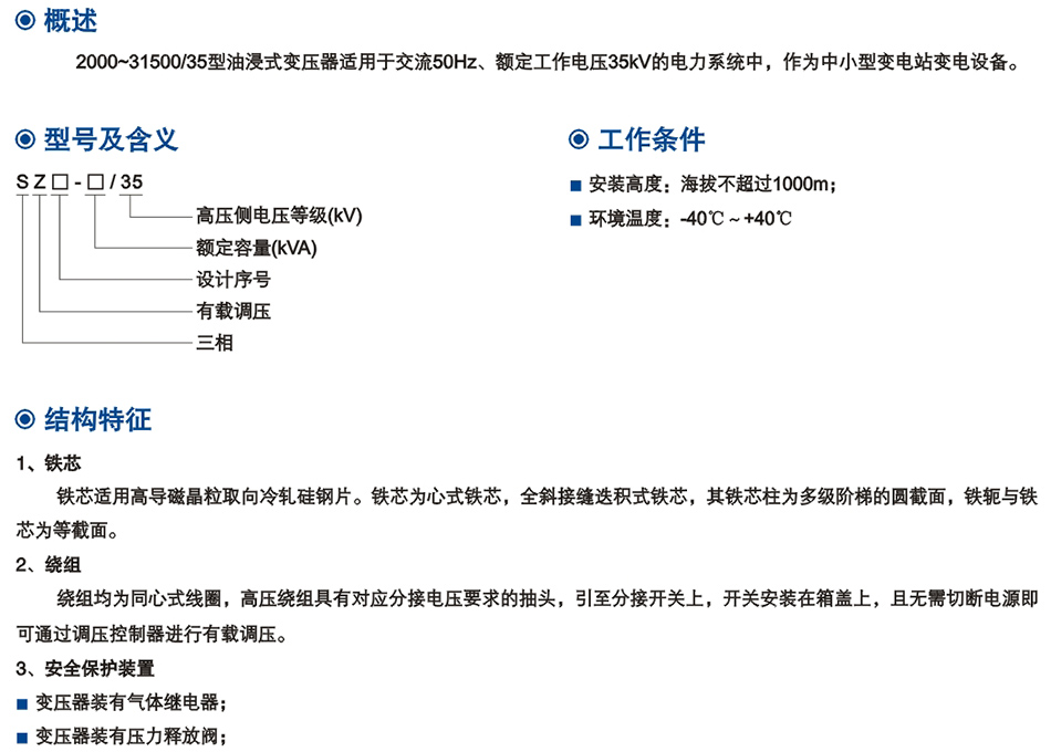 35kV級SZ係(xi)列(lie)雙繞組(zu)油(you)浸式(shi)有(you)載(zai)調(diao)壓(ya)電(dian)力變壓器