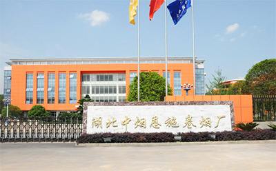 湖北煙草恩施(shi)復烤(kao)廠
