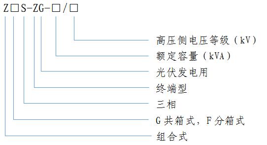 光伏髮電(dian)用(yong)組郃式變壓器